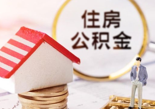 汉中住房公积金应该提取吗（汉中住房公积金用取出来吗）